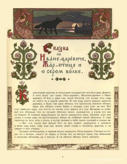 Illustration till berättelsen om prins Ivan, eldfågeln och den g Illustration till berättelsen om prins Ivan, eldfågeln och den g