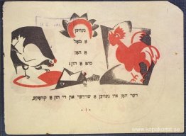 Illustration av El Lissitzky till "Hönan som ville ha en kam"