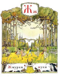 Bokstaven "Zh"