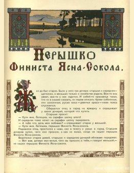 Illustration för den ryska sagan "Feather Of Finist Falcon" Illustration för den ryska sagan "Feather Of Finist Falcon"