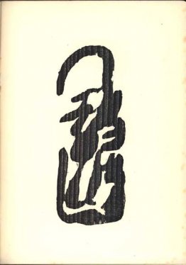 Illustration till Tristan Tzaras "Vingt-cinq poèmes" Illustration till Tristan Tzaras "Vingt-cinq poèmes"